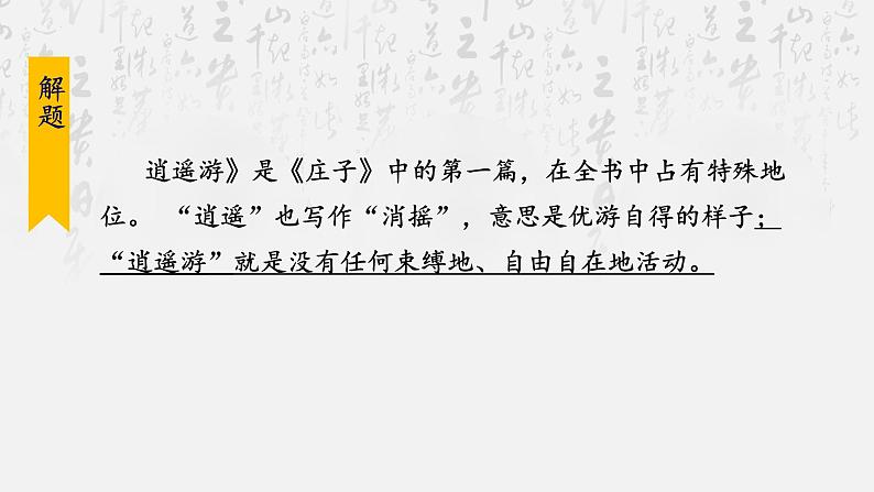 第21课《北冥有鱼》课件部编版语文八年级下册06