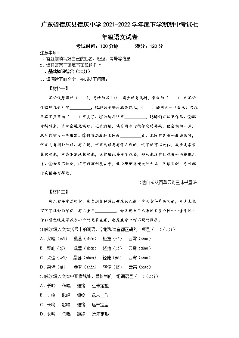 广东省德庆县德庆中学2021-2022学年七年级下学期期中考试语文试卷(word版含答案)01