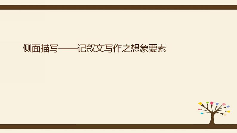 第十一讲  侧面描写增想象- 2022年中考作文复习精品课件第2页