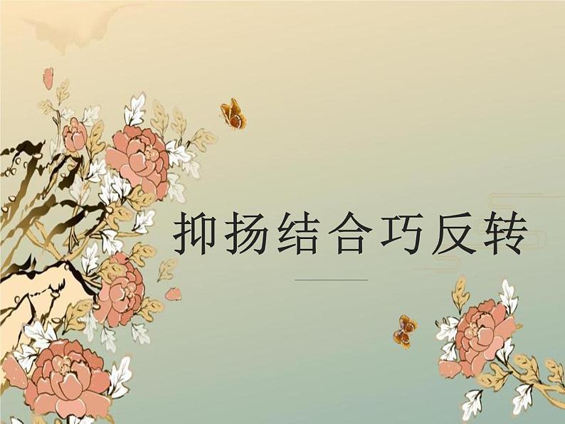 第八讲  抑扬结合巧反转- 2022年中考作文复习精品课件第1页