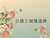 第十讲  白描工细慎选择- 2022年中考作文复习精品课件