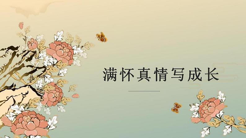 第一讲  满怀真情写成长-2022年中考作文复习精品课件01