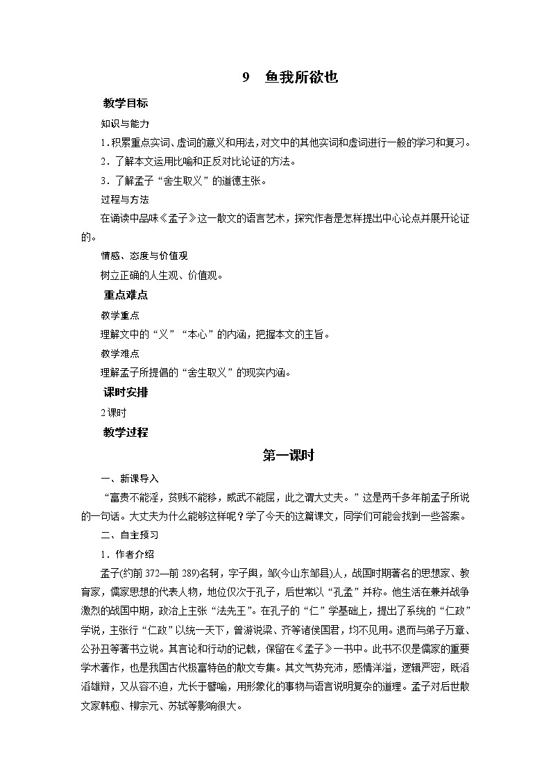 鱼我所欲也教学设计01