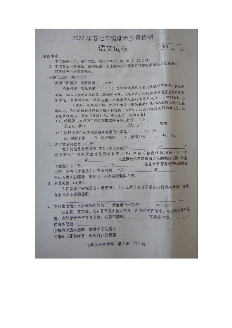 河南省商丘市柘城县2021-2022学年七年级下学期期中语文考试题（含答案）第1页