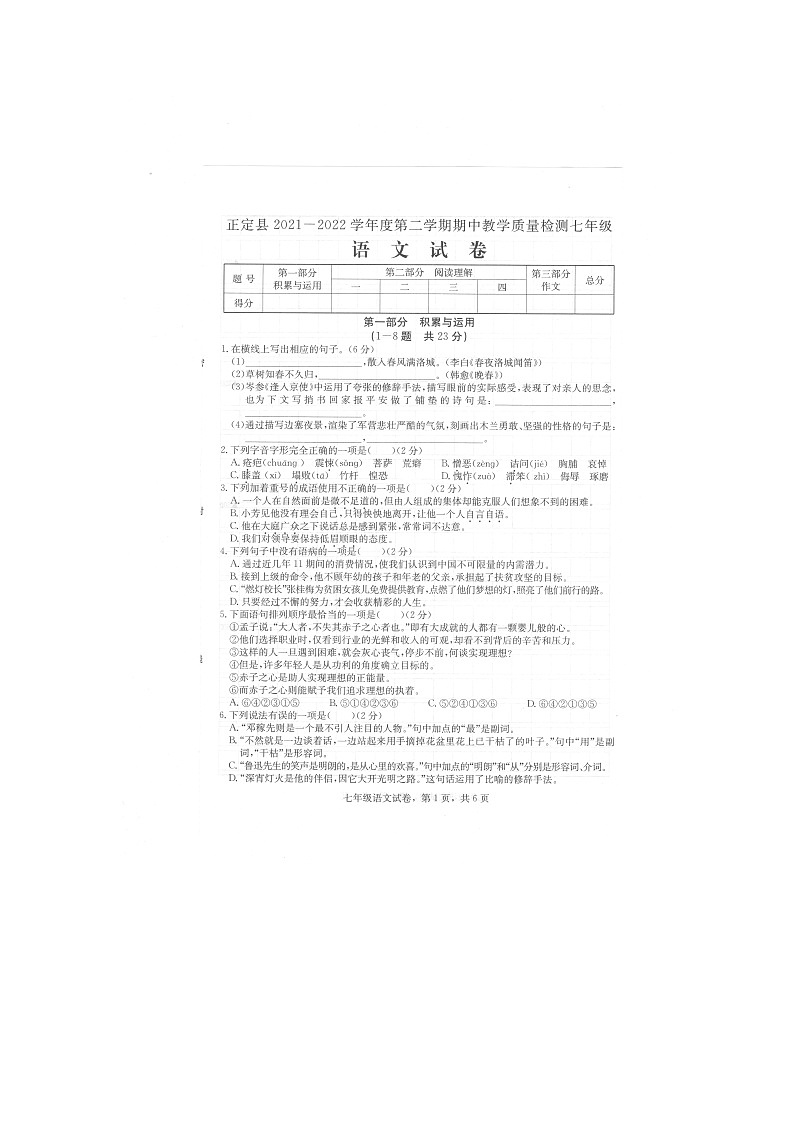 河北省石家庄市正定县2021-2022学年七年级下学期期中考试语文试题（含答案）第1页