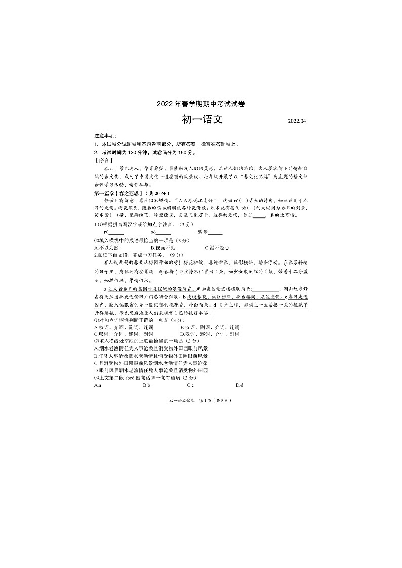 江苏省无锡市滨湖区2021—2022学年七年级下学期期中考试语文试题（含答案）第1页