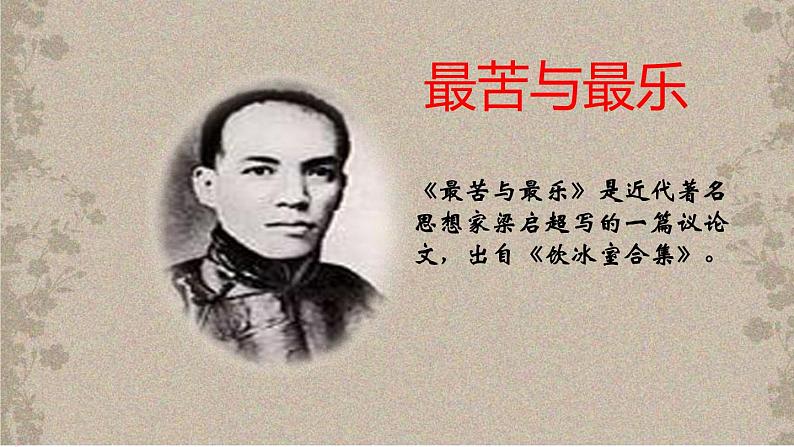 第16课《最苦与最乐》课件（共21张PPT）2021—2022学年部编版语文七年级下册第4页