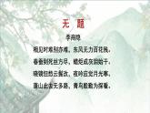 第六单元课外古诗词诵读《无题》课件（共18张PPT）2021-2022学年部编版语文九年级上册