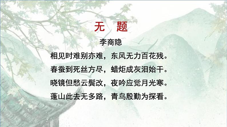 第六单元课外古诗词诵读《无题》课件（共18张PPT）2021-2022学年部编版语文九年级上册01