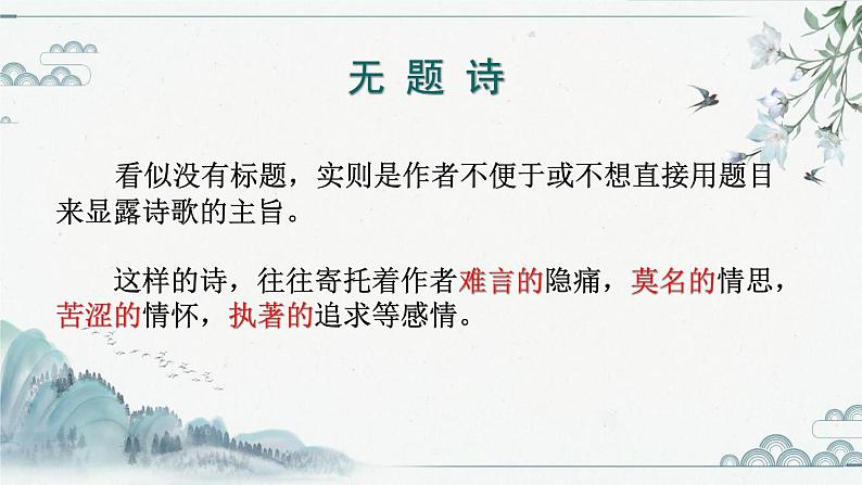 第六单元课外古诗词诵读《无题》课件（共18张PPT）2021-2022学年部编版语文九年级上册02