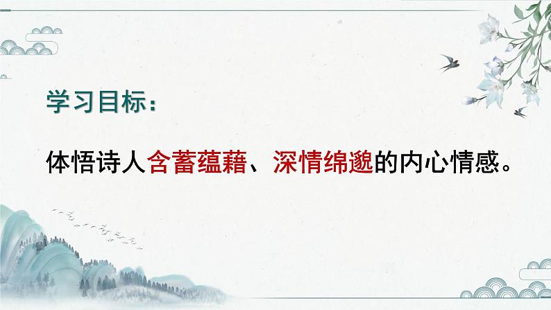 第六单元课外古诗词诵读《无题》课件（共18张PPT）2021-2022学年部编版语文九年级上册03