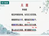 第六单元课外古诗词诵读《无题》课件（共18张PPT）2021-2022学年部编版语文九年级上册