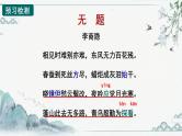 第六单元课外古诗词诵读《无题》课件（共18张PPT）2021-2022学年部编版语文九年级上册