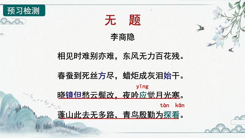 第六单元课外古诗词诵读《无题》课件（共18张PPT）2021-2022学年部编版语文九年级上册04