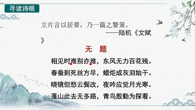 第六单元课外古诗词诵读《无题》课件（共18张PPT）2021-2022学年部编版语文九年级上册05