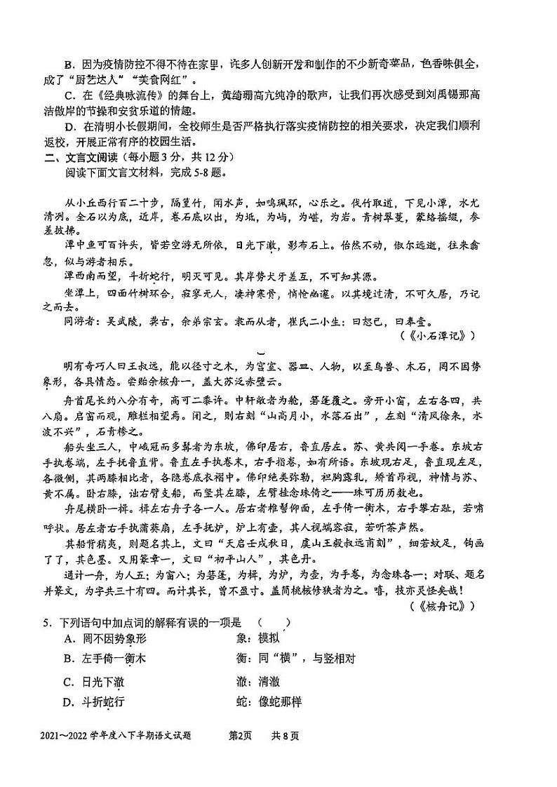 四川省成都市石室联合中学2021-2022学年八年级下学期半期语文试题（含答案）第2页