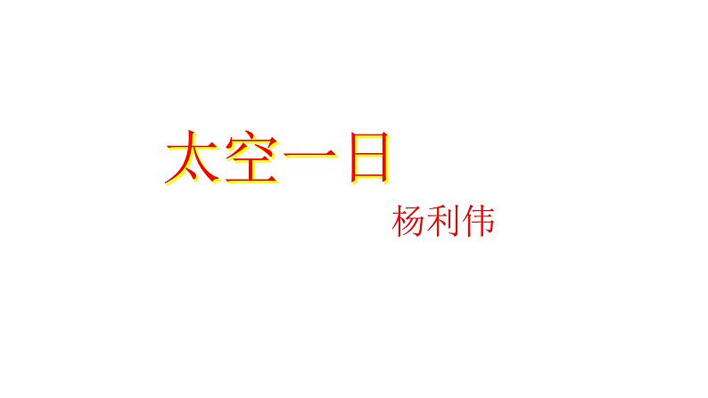 23 太空一日第2页