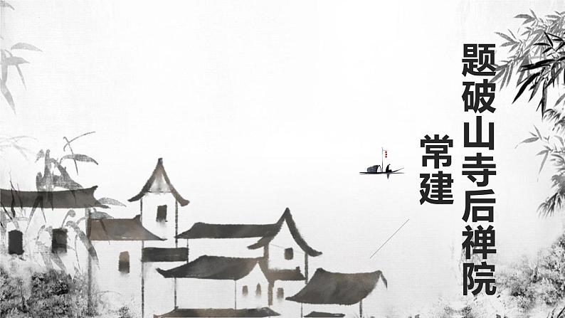 第六单元课外古诗词诵读《题破山寺后禅院》课件（共25张PPT）2021—2022学年部编版语文八年级下册第1页
