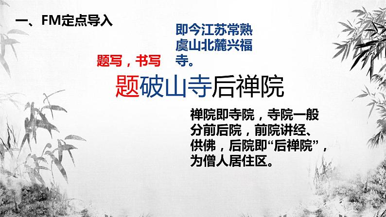 第六单元课外古诗词诵读《题破山寺后禅院》课件（共25张PPT）2021—2022学年部编版语文八年级下册第2页