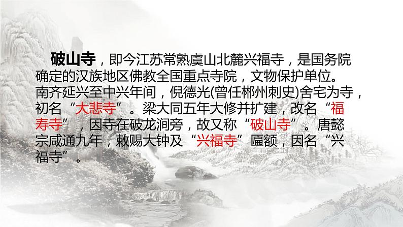 第六单元课外古诗词诵读《题破山寺后禅院》课件（共25张PPT）2021—2022学年部编版语文八年级下册第3页
