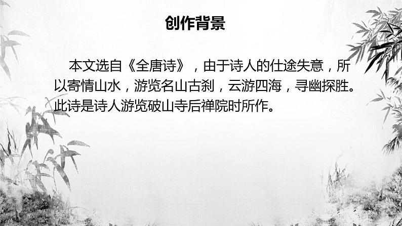 第六单元课外古诗词诵读《题破山寺后禅院》课件（共25张PPT）2021—2022学年部编版语文八年级下册第6页