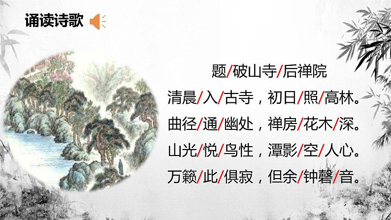 第六单元课外古诗词诵读《题破山寺后禅院》课件（共25张PPT）2021—2022学年部编版语文八年级下册第7页