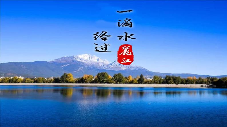 第20课《一滴水经过丽江》课件（共17张PPT）2021—2022学年部编版语文八年级下册第1页