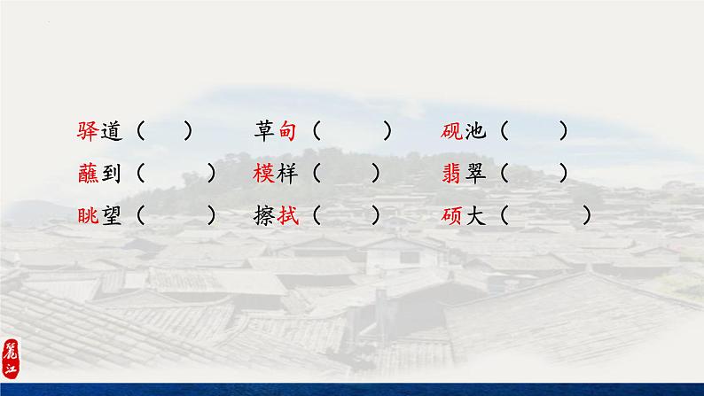 第20课《一滴水经过丽江》课件（共17张PPT）2021—2022学年部编版语文八年级下册第4页