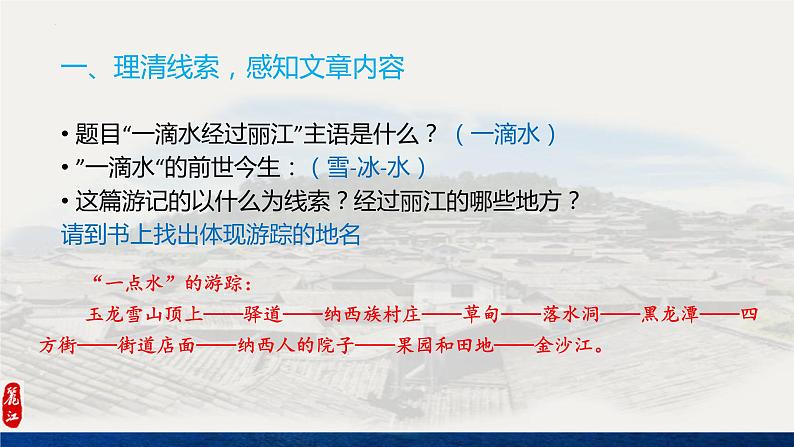 第20课《一滴水经过丽江》课件（共17张PPT）2021—2022学年部编版语文八年级下册第5页