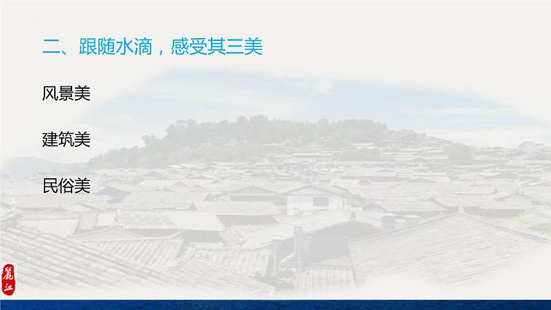 第20课《一滴水经过丽江》课件（共17张PPT）2021—2022学年部编版语文八年级下册第8页