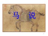 第23课《马说》课件（共37页）2021-2022学年部编版语文八年级下册