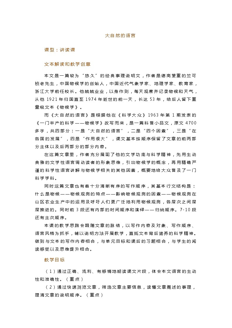 第5课《大自然的语言》教案2021-2022学年部编版语文八年级下册01