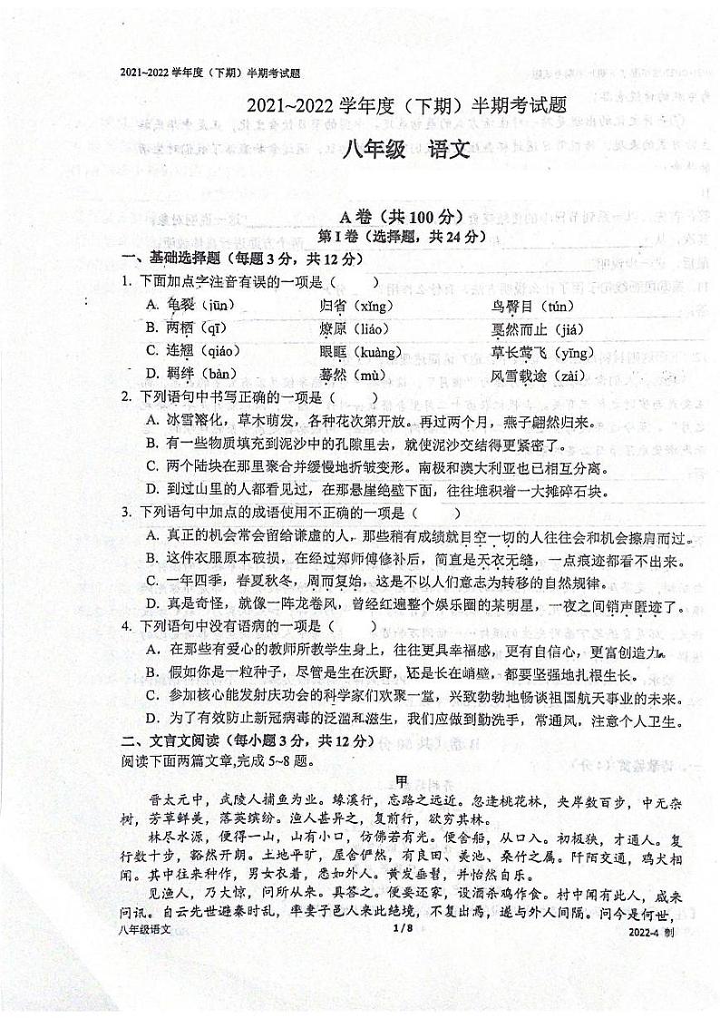 四川省成都市树德实验中学2021-2022学年八年级下学期半期语文试题（含答案）第1页