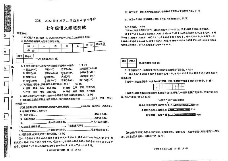 陕西省西安市长安区2021-2022学年七年级下学期期中语文试题（含答案）01