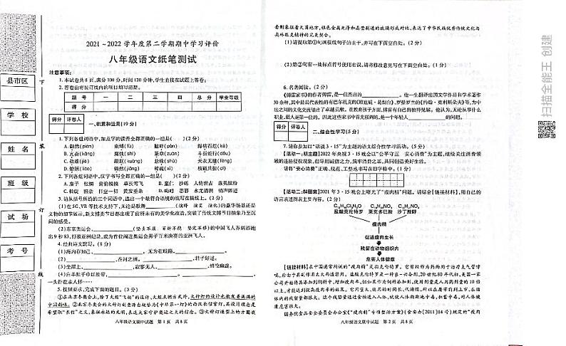 陕西省西安市长安区2021-2022学年八年级下学期期中语文试题（含答案）第1页