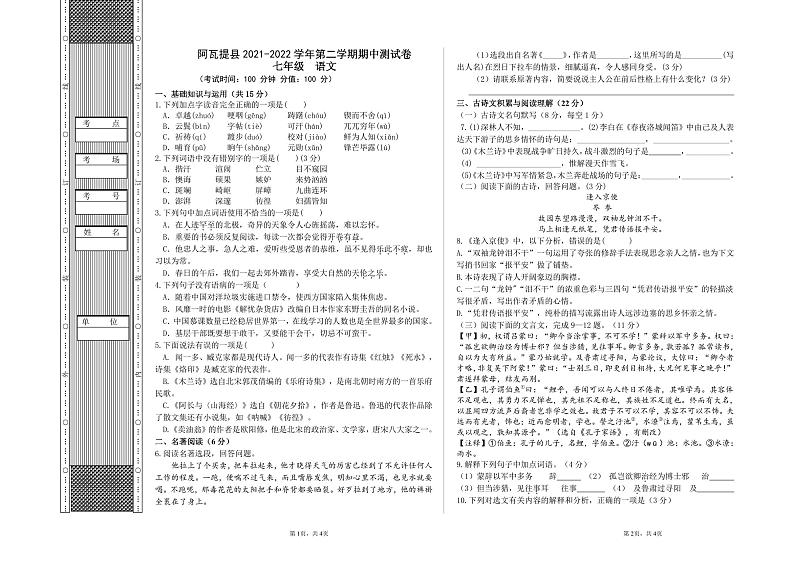 新疆阿瓦提县2021-2022学年七年级下学期期中语文试卷（含答案）01