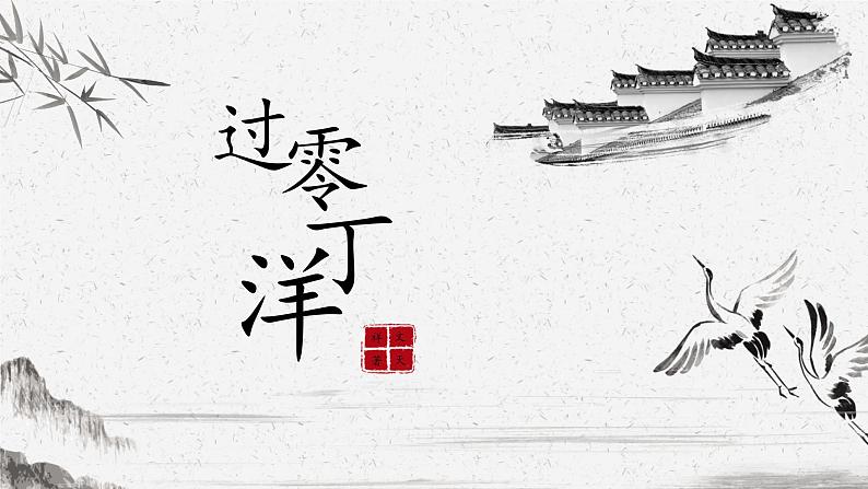 第24课《诗词曲五首》之《过零丁洋》课件（20张PPT）2021-2022学年部编版语文九年级下册01