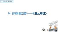 语文人教部编版第六单元24 诗词曲五首十五从军征课前预习课件ppt