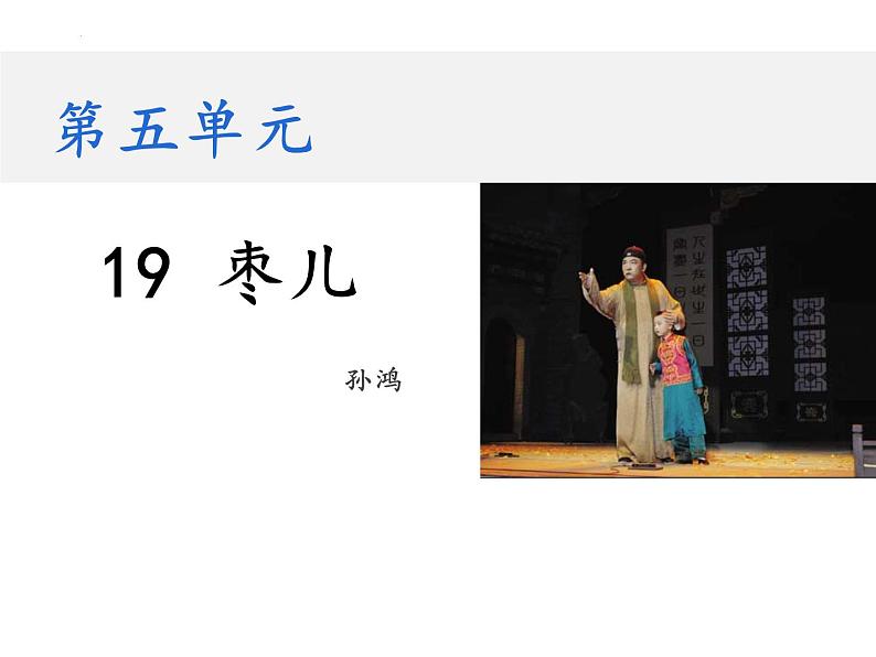 19 枣儿（教学课件）-初中语文人教部编版九年级下册01