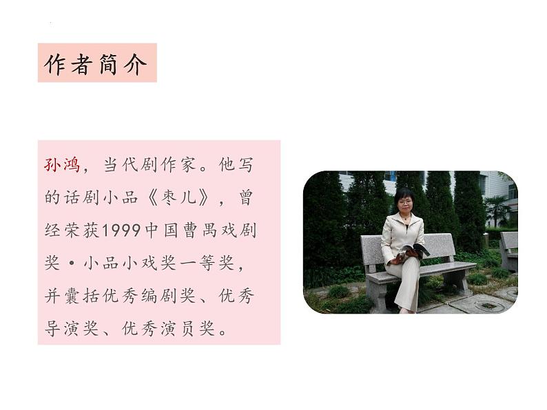 19 枣儿（教学课件）-初中语文人教部编版九年级下册04