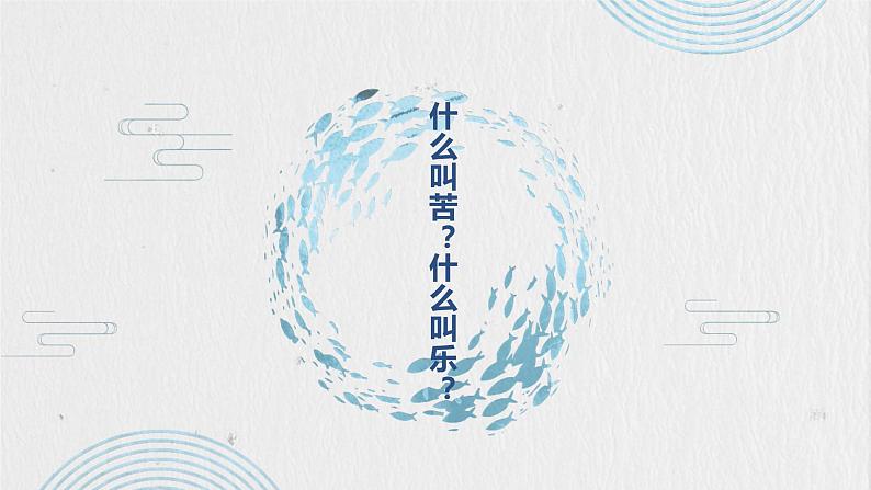 第16课《最苦与最乐》课件（共23张PPT）2021—2022学年部编版语文七年级下册第1页