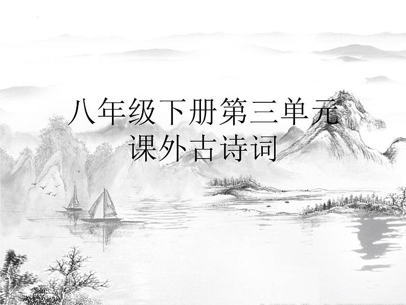第三单元课外古诗词《式微》《子衿》课件（31张PPT）2021-2022学年部编语文版年级下册第1页