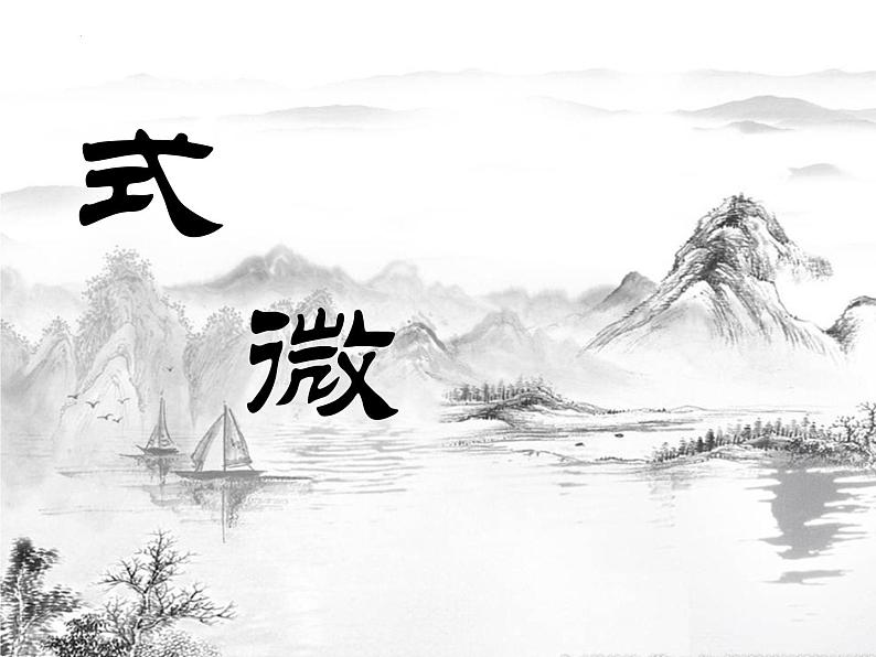 第三单元课外古诗词《式微》《子衿》课件（31张PPT）2021-2022学年部编语文版年级下册第7页