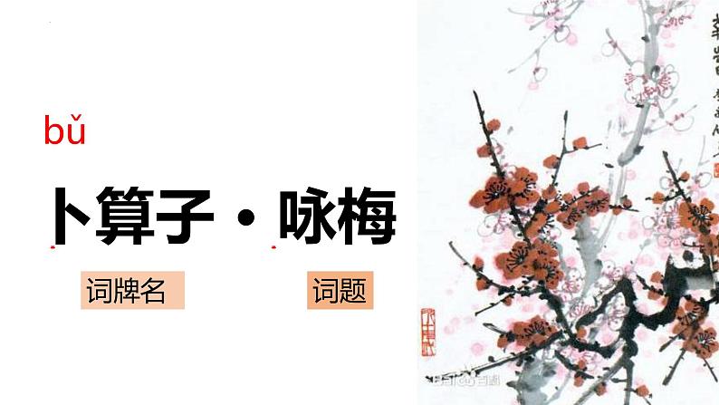 第六单元课外古诗词诵读《卜算子·咏梅》课件（共24张PPT）2021—2022学年部编版语文八年级下册04