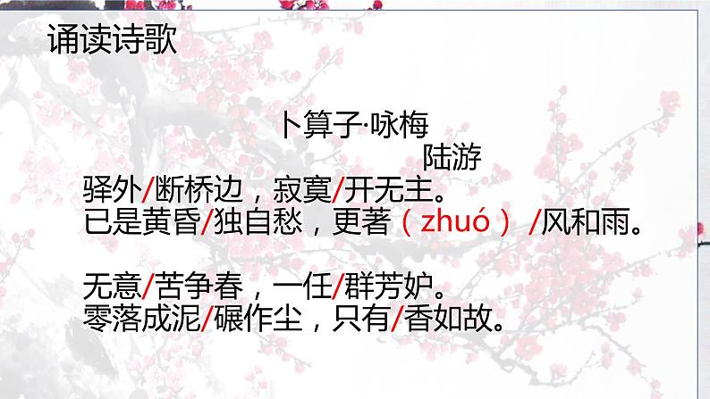 第六单元课外古诗词诵读《卜算子·咏梅》课件（共24张PPT）2021—2022学年部编版语文八年级下册07