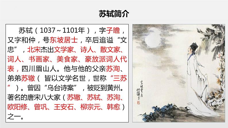 第六单元课外古诗词诵读《卜算子·黄州定慧院寓居作》课件（共27张PPT）2021—2022学年部编版语文八年级下册第3页