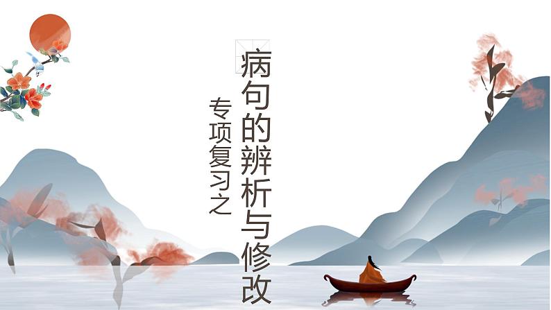 《病句的辨析与修改》课件2021-2022学年部编版语文八年级下册01