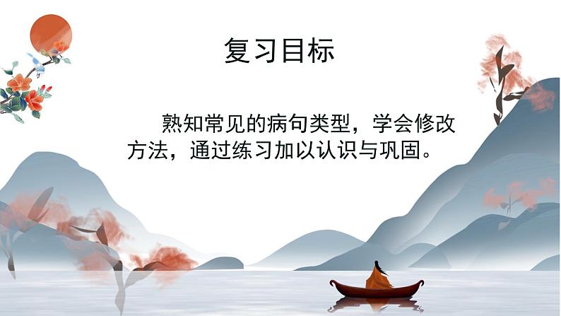 《病句的辨析与修改》课件2021-2022学年部编版语文八年级下册04