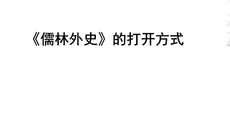 第三单元名著导读《儒林外史》课件2021-2022学年部编版语文九年级下册第1页