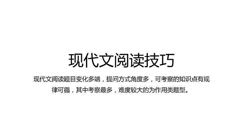 2022年中考语文二轮专题：现代文阅读理解技巧之作用类题型详解课件(共47张PPT)01